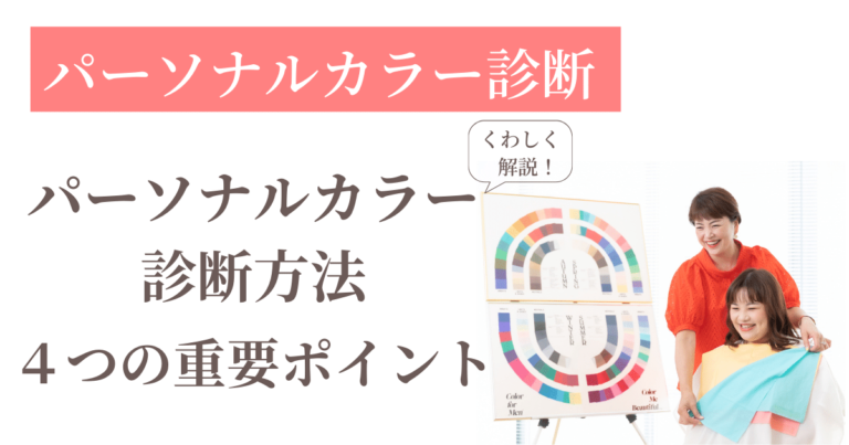 パーソナルカラー診断／診断方法・判断基準4つの重要ポイント！ Rukocolors 